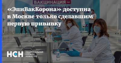 «ЭпиВакКорона» доступна в Москве только сделавшим первую прививку - nsn.fm - Москва