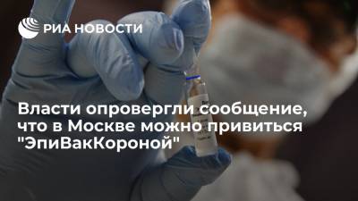 Мэрия Москвы: "ЭпиВакКорона" поступила в объеме, необходимом только для вторых инъекций - ria.ru - Москва