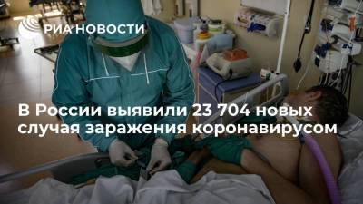 В России выявили 23 704 новых случая заражения коронавирусом - ria.ru - Россия - Москва