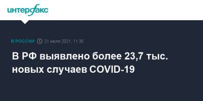 В РФ выявлено более 23,7 тыс. новых случаев COVID-19 - interfax.ru - Россия - Москва