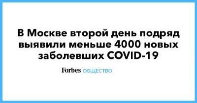 В Москве второй день подряд выявили меньше 4000 новых заболевших COVID-19 - forbes.ru - Москва