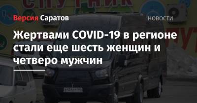 Жертвами COVID-19 в регионе стали еще шесть женщин и четверо мужчин - nversia.ru - Россия - Саратовская обл.