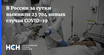 В России за сутки выявили 23 704 новых случая COVID-19 - nsn.fm - Россия