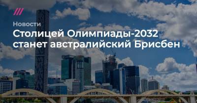 Столицей Олимпиады-2032 станет австралийский Брисбен - tvrain.ru