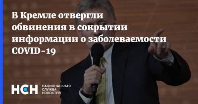 Дмитрий Песков - В Кремле отвергли обвинения в сокрытии информации о заболеваемости COVID-19 - nsn.fm - Россия