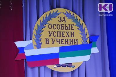В этом году школы Коми выпустили 551 медалиста - komiinform.ru - республика Коми