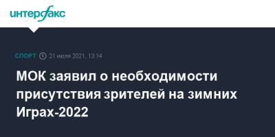 МОК заявил о необходимости присутствия зрителей на зимних Играх-2022 - sport-interfax.ru - Москва - Китай - Япония - Пекин