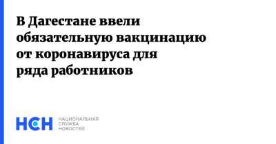 Николай Павлов - В Дагестане ввели обязательную вакцинацию от коронавируса для ряда работников - nsn.fm - республика Дагестан