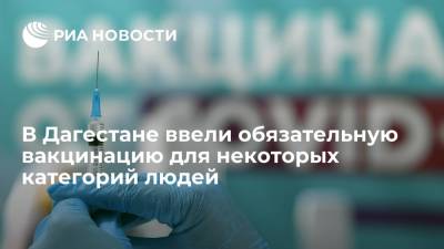 В Дагестане ввели обязательную вакцинацию для некоторых категорий людей - ria.ru - республика Дагестан