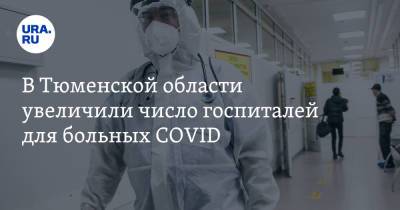 В Тюменской области увеличили число госпиталей для больных COVID - ura.news - Тюменская обл. - Тобольск