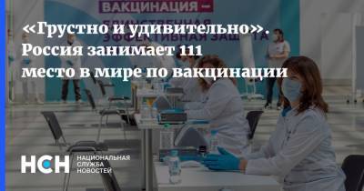 Андрей Продеус - «Грустно и удивительно». Россия занимает 111 место в мире по вакцинации - nsn.fm - Россия