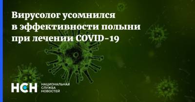 Алексей Аграновский - Вирусолог усомнился в эффективности полыни при лечении COVID-19 - nsn.fm - Москва