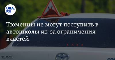 Тюменцы не могут поступить в автошколы из-за ограничения властей - ura.news - Тюмень
