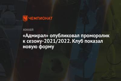 «Адмирал» опубликовал проморолик к сезону-2021/2022. Клуб показал новую форму - championat.com