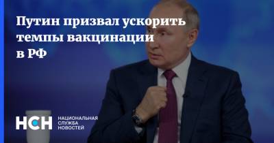 Владимир Путин - Путин призвал ускорить темпы вакцинации в РФ - nsn.fm - Россия