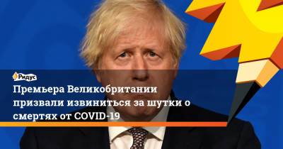 Борис Джонсон - Доминик Каммингс - Кир Стармер - Премьера Великобритании призвали извиниться за шутки о смертях от COVID-19 - ridus.ru - Англия