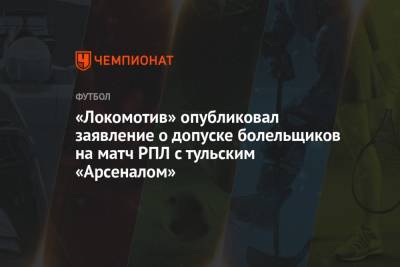 «Локомотив» опубликовал заявление о допуске болельщиков на матч РПЛ с тульским «Арсеналом» - championat.com - Тула