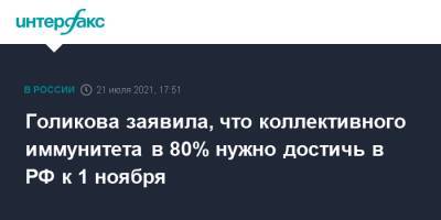 Татьяна Голикова - Голикова заявила, что коллективного иммунитета в 80% нужно достичь в РФ к 1 ноября - interfax.ru - Россия - Москва