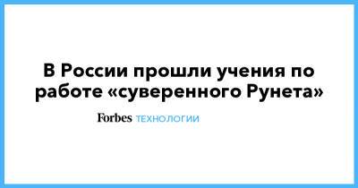 В России прошли учения по работе «суверенного Рунета» - forbes.ru - Россия