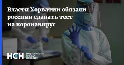 Власти Хорватии обязали россиян сдавать тест на коронавирус - nsn.fm - Россия - Англия - Кипр - Хорватия