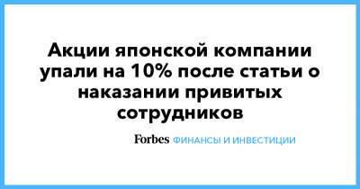 Акции японской компании упали на 10% после статьи о наказании привитых сотрудников - forbes.ru - Япония