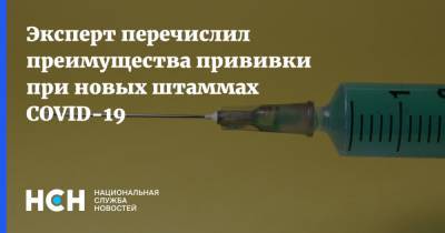 Сергей Харитонов - Эксперт перечислил преимущества прививки при новых штаммах COVID-19 - nsn.fm