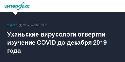 Юань Чжимин - Уханьские вирусологи отвергли изучение COVID до декабря 2019 года - interfax.ru - Москва - Китай - Ухань
