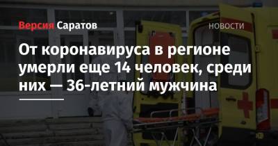 Станислав Шувалов - От коронавируса в регионе умерли еще 14 человек, среди них — 36-летний мужчина - nversia.ru - Саратовская обл.