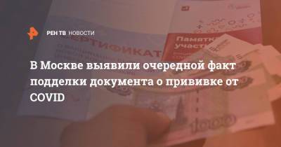 В Москве выявили очередной факт подделки документа о прививке от COVID - ren.tv - Россия - Москва