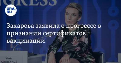 Мария Захарова - Захарова заявила о прогрессе в признании сертификатов вакцинации - ura.news - Россия - Москва