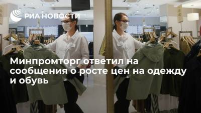 Минпромторг: сезонный рост цен на одежду и обувь в России будет в ежегодных средних границах - smartmoney.one - Россия - Китай