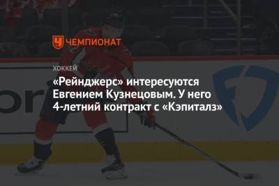 Евгений Кузнецов - «Рейнджерс» интересуются Евгением Кузнецовым. У него 4-летний контракт с «Кэпиталз» - championat.com - Нью-Йорк - Вашингтон - Вашингтон