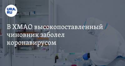 В ХМАО высокопоставленный чиновник заболел коронавирусом - ura.news - округ Югра