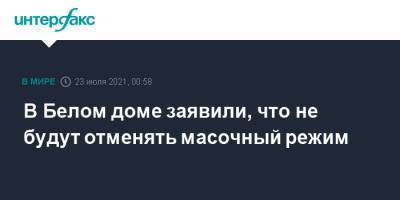 Джен Псаки - Дженнифер Псаки - В Белом доме заявили, что не будут отменять масочный режим - interfax.ru - Москва - Сша
