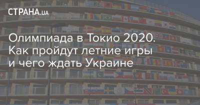 Олимпиада в Токио 2020. Как пройдут летние игры и чего ждать Украине - strana.ua - Украина - Токио - Уганда