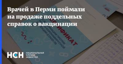 Врачей в Перми поймали на продаже поддельных справок о вакцинации - nsn.fm - Пермь - Пермский край