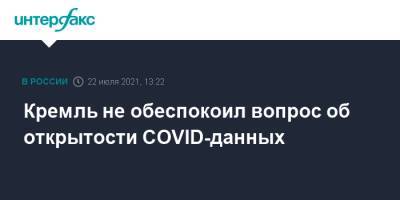 Дмитрий Песков - Кремль не обеспокоил вопрос об открытости COVID-данных - interfax.ru - Россия - Москва
