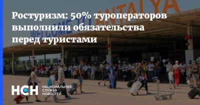 Ростуризм: 50% туроператоров выполнили обязательства перед туристами - nsn.fm - Турция