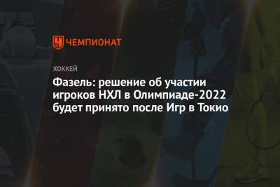 Рене Фазель - Фазель: решение об участии игроков НХЛ в Олимпиаде-2022 будет принято после Игр в Токио - championat.com - Япония - Токио