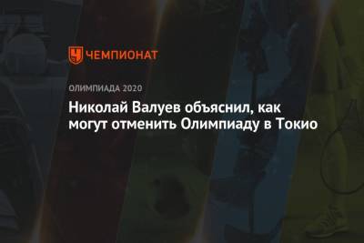 Николай Валуев - Николай Валуев объяснил, как могут отменить Олимпиаду в Токио - championat.com - Россия - Япония - Токио