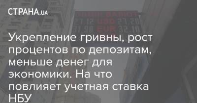 Укрепление гривны, рост процентов по депозитам, меньше денег для экономики. На что повлияет учетная ставка НБУ - strana.ua - Украина