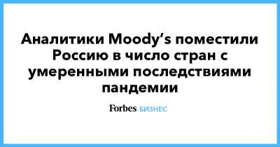 Аналитики Moody’s поместили Россию в число стран с умеренными последствиями пандемии - forbes.ru - Россия