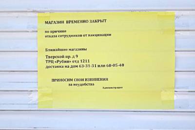 В соцсетях сообщают, что тверской магазин «Любимец» закрылся из-за отказа сотрудников от вакцинации от COVID-19 - tverigrad.ru - Тверь