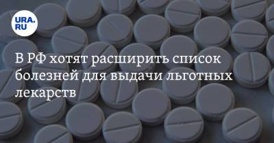 В РФ хотят расширить список болезней для выдачи льготных лекарств - ura.news - Россия