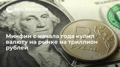 Министерство финансов с начала года купило валюту на рынке на триллион рублей - ria.ru - Россия - Москва