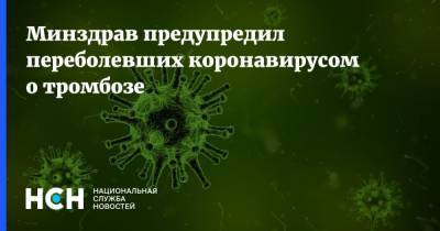 Минздрав предупредил переболевших коронавирусом о тромбозе - nsn.fm - Россия