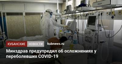Минздрав предупредил об осложнениях у переболевших COVID-19 - kubnews.ru