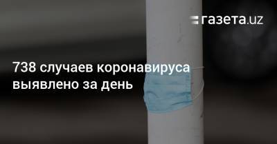 738 случаев коронавируса выявлено за день - gazeta.uz - Узбекистан - Пресс-Служба
