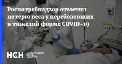 Татьяна Руженцова - Дарья Хавкина - Роспотребнадзор отметил потерю веса у переболевших в тяжелой форме COVID-19 - nsn.fm