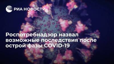 В Роспотребнадзоре назвали возможные последствия после острой фазы COVID-19 - ria.ru - Россия - Москва